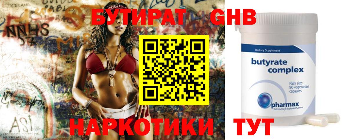 Бутират Butirat Мытищи